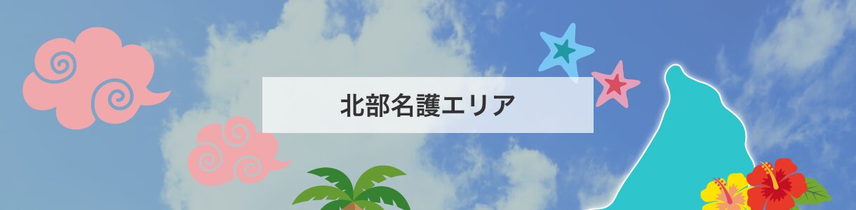 北部名護エリア